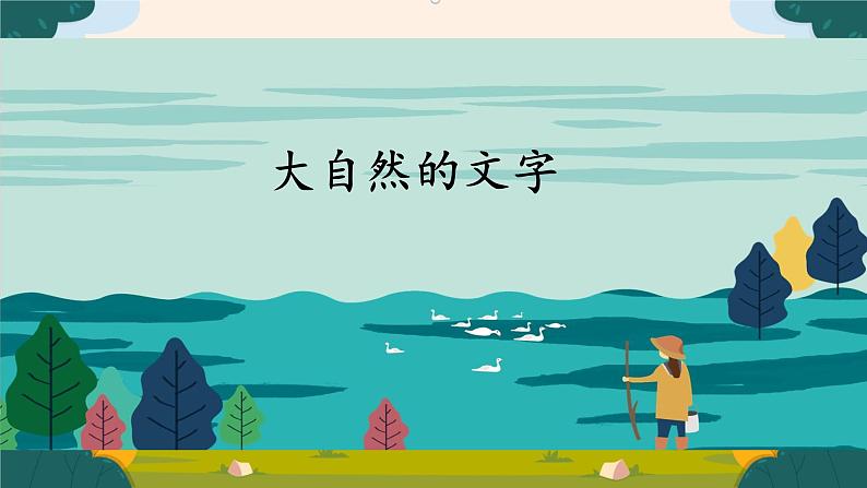 部编版语文二上第二单元导读课（课件PPT+教案+导读单）01