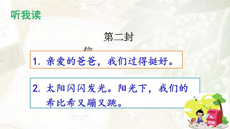 部编版语文二上第三单元 任务二 活动二：听我读读这封信（课件PPT+教案+导读单）06