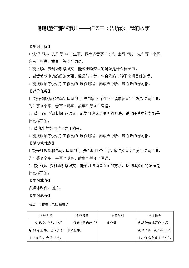 部编版语文二上第三单元 任务三：告诉你我的故事（课件PPT+教案+导读单）01