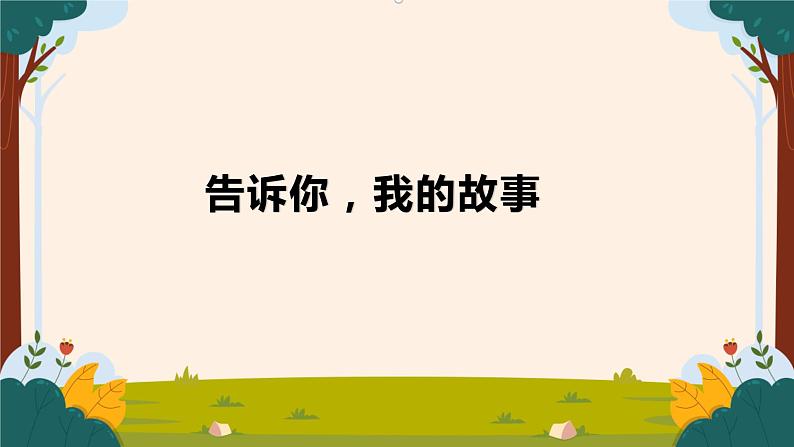 部编版语文二上第三单元 任务三：告诉你我的故事（课件PPT+教案+导读单）01
