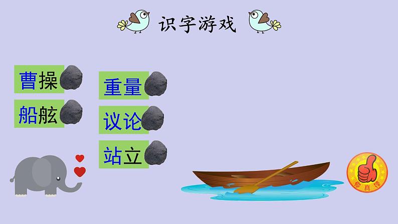 部编版语文二上第三单元 任务一：说说谁的办法好（课件PPT+教案+导读单）06