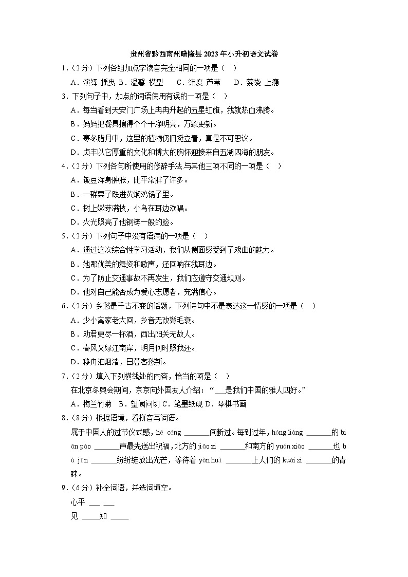 贵州省黔西南州晴隆县2023年小升初语文试卷（解析版）01