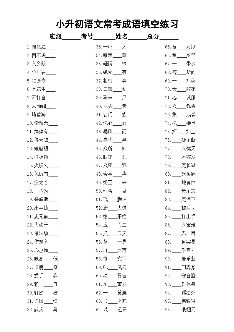 小学语文小升初常考成语歇后语填空练习（共96个成语+16类歇后语）（附参考答案）01