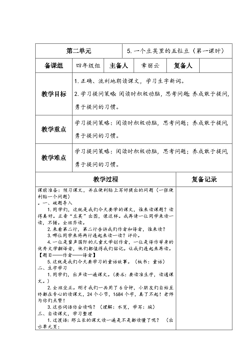5.一个豆荚里的五粒豆（第一课时） 教案01