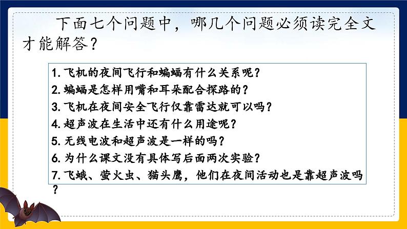 6.夜间飞行的秘密课件PPT第8页