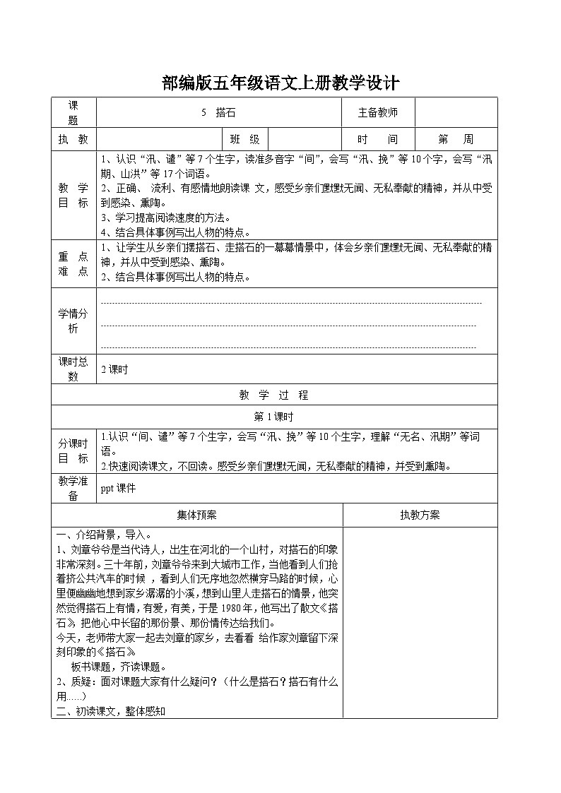 金坛区部编版五年级语文上册第二单元第5课《搭石》教案第1页