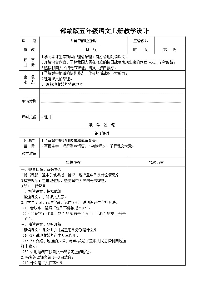金坛区部编版五年级语文上册第二单元第8课《冀中的地道战》教案第1页