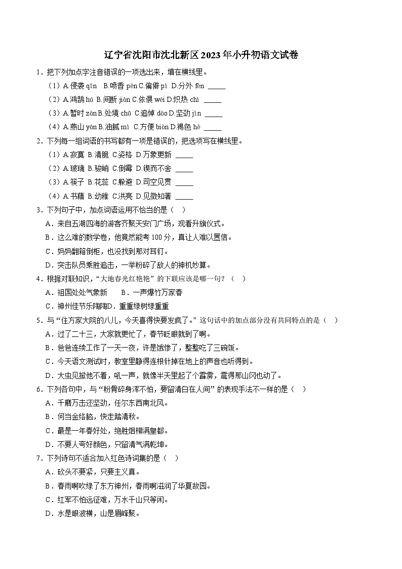 辽宁省沈阳市沈北新区2023年小升初语文试卷（解析版）01