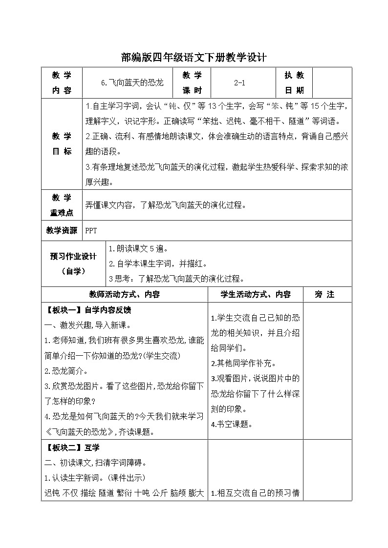部编版四年级语文下册第二单元第6课《向蓝天的恐龙》第一课时教案01
