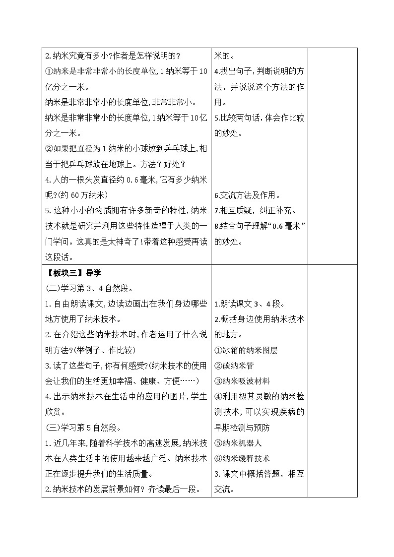 部编版四年级语文下册第二单元第7课《纳米技术就在我们身边》第二课时教案第2页