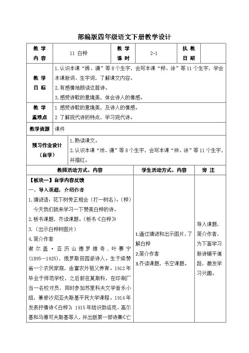 部编版四年级语文下册第三单元第11课《白桦》第一课时教案01