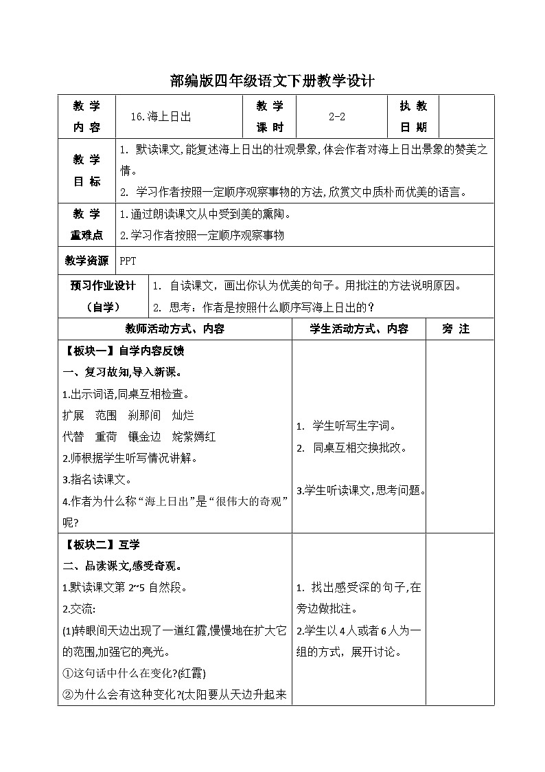 部编版四年级语文下册第五单元第16课《海上日出》第二课时教案第1页