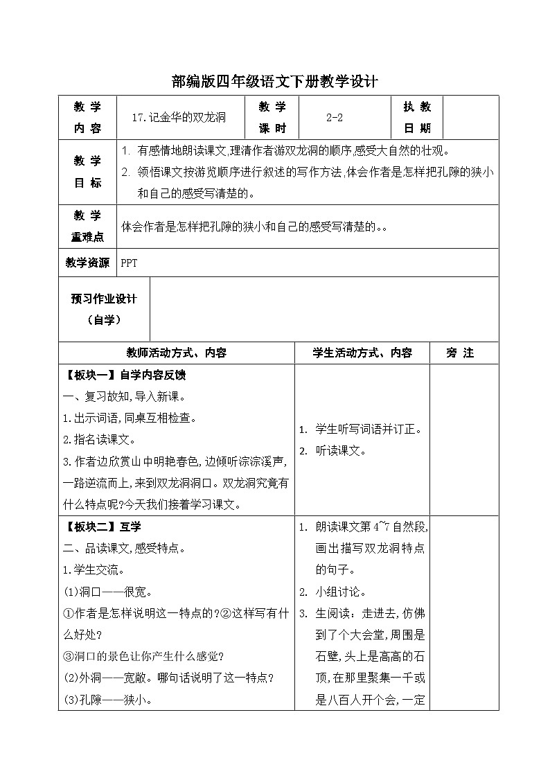 部编版四年级语文下册第五单元第17课《记金华的双龙洞》第二课时教案第1页
