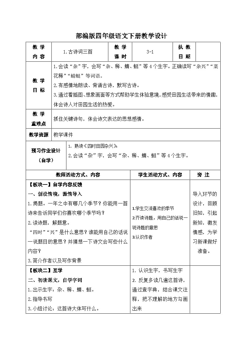 部编版四年级语文下册第一单元第1课《古诗词三首-四时田园杂兴》教案01
