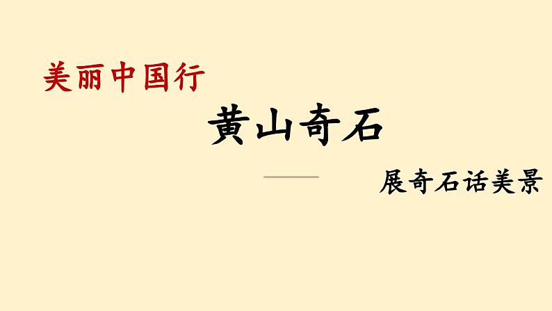 部编版语文二上第四单元 任务二 活动二：展奇石话美景（课件PPT+教案+导读单）02