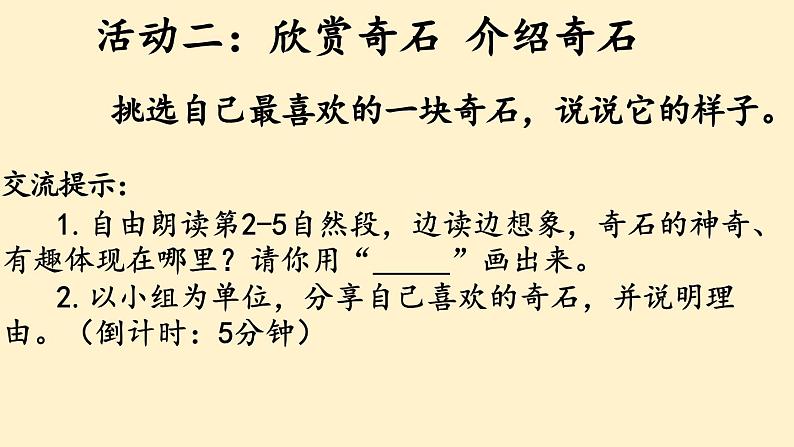 部编版语文二上第四单元 任务二 活动二：展奇石话美景（课件PPT+教案+导读单）06