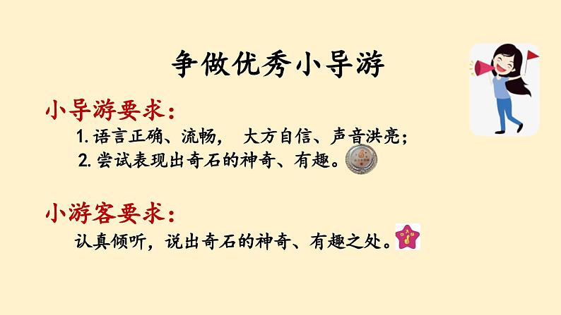 部编版语文二上第四单元 任务二 活动二：展奇石话美景（课件PPT+教案+导读单）07