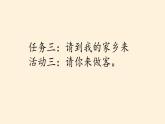 部编版语文二上第四单元 任务三 活动三：请你来做客（课件PPT+教案+导读单）