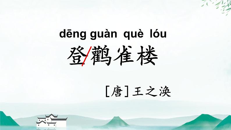 部编版语文二上第四单元 任务二 活动一：诗词中的家乡（课件PPT+教案+导读单）02