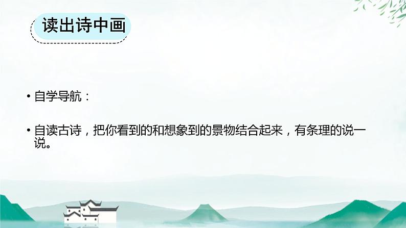 部编版语文二上第四单元 任务二 活动一：诗词中的家乡（课件PPT+教案+导读单）05