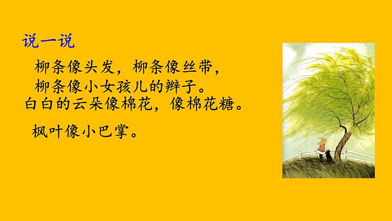 部编版语文二上第四单元 任务三 活动一：说说我的发现（课件PPT+教案+导读单）02
