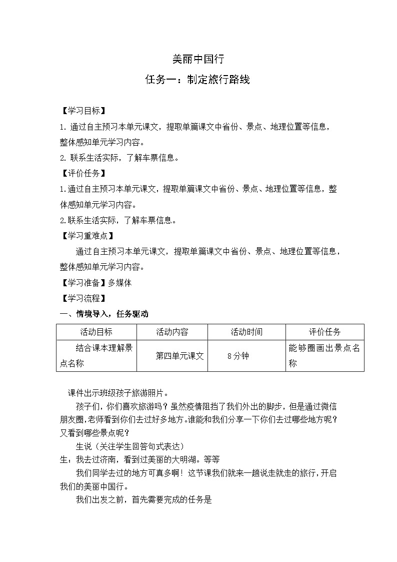 部编版语文二上第四单元 任务一：制定旅游路线（课件PPT+教案+导读单）01