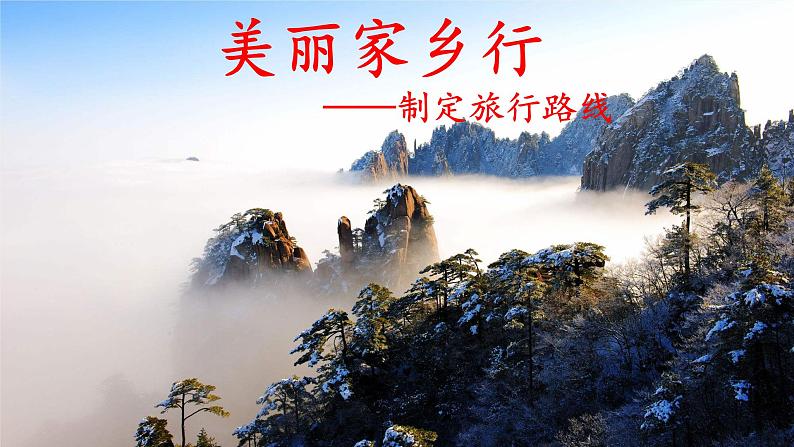 部编版语文二上第四单元 任务一：制定旅游路线（课件PPT+教案+导读单）03