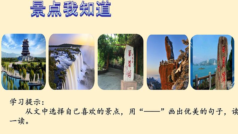 部编版语文二上第四单元 任务一：制定旅游路线（课件PPT+教案+导读单）06