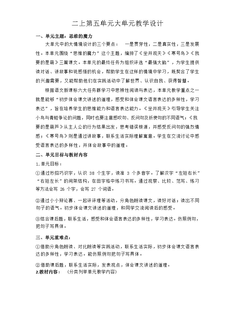 部编版语文二上第五单元 大单元教学（课件PPT+教案）01