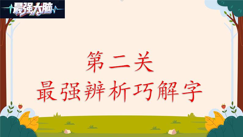 部编版语文二上第五单元 任务三：评选最强大脑（课件PPT+教案+导读单）07