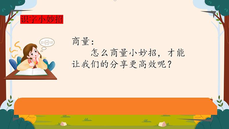 部编版语文二上第五单元 任务一 活动一：妙招巧识字（课件PPT+教案+导读单）06