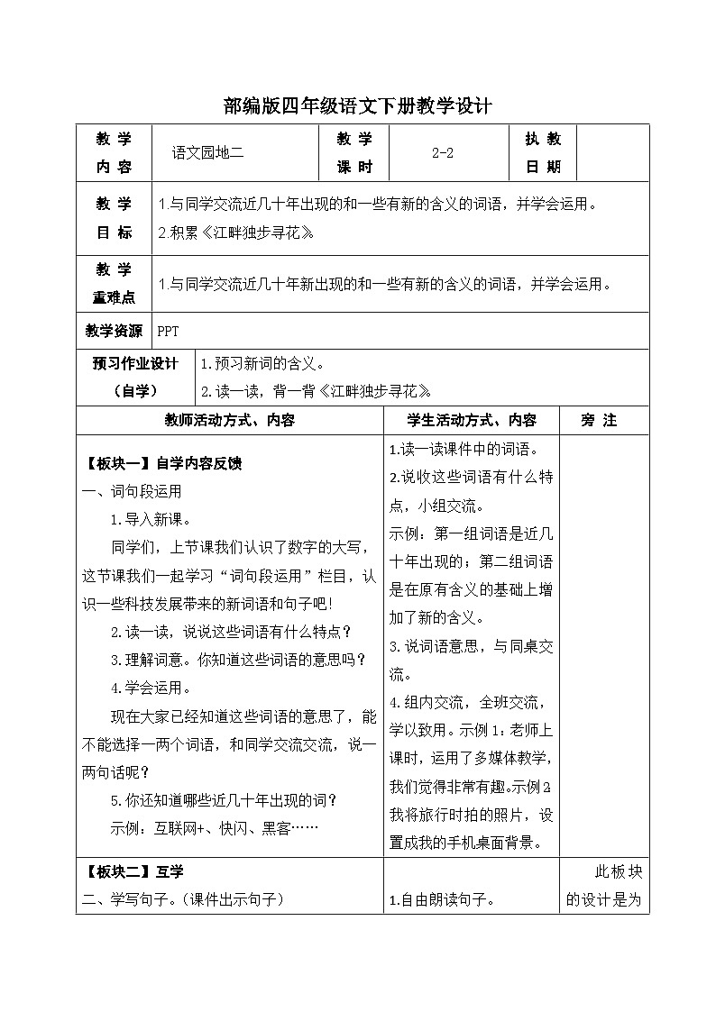 部编版四年级语文下册第二单元《语文园地二》第二课时教案第1页