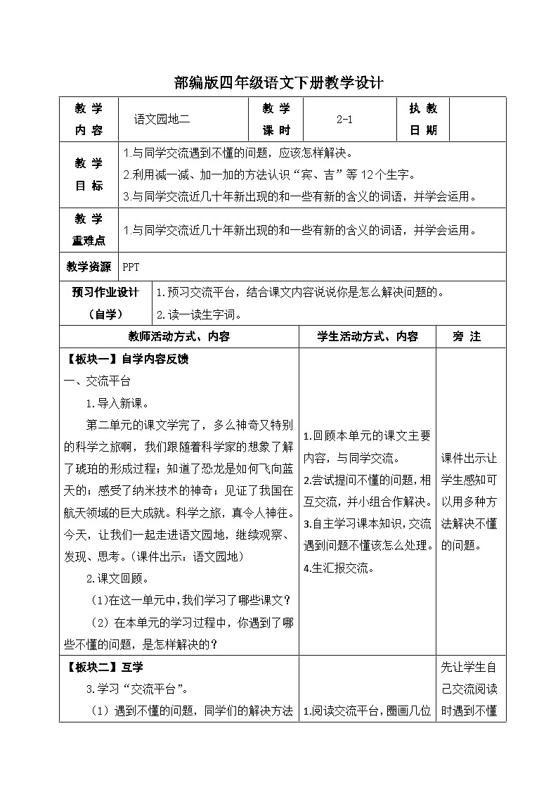 部编版四年级语文下册第二单元《语文园地二》第一课时教案第1页