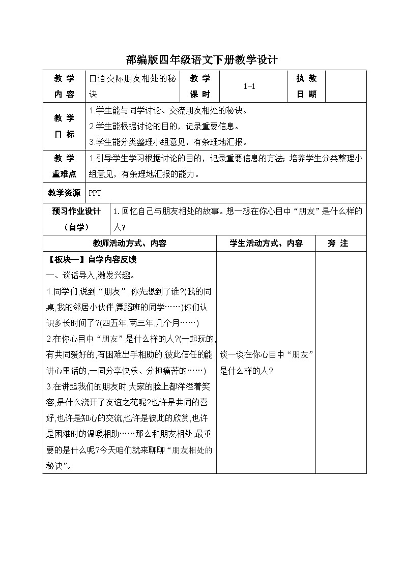 部编版四年级语文下册第六单元《口语交际：朋友相处的秘诀》教案01