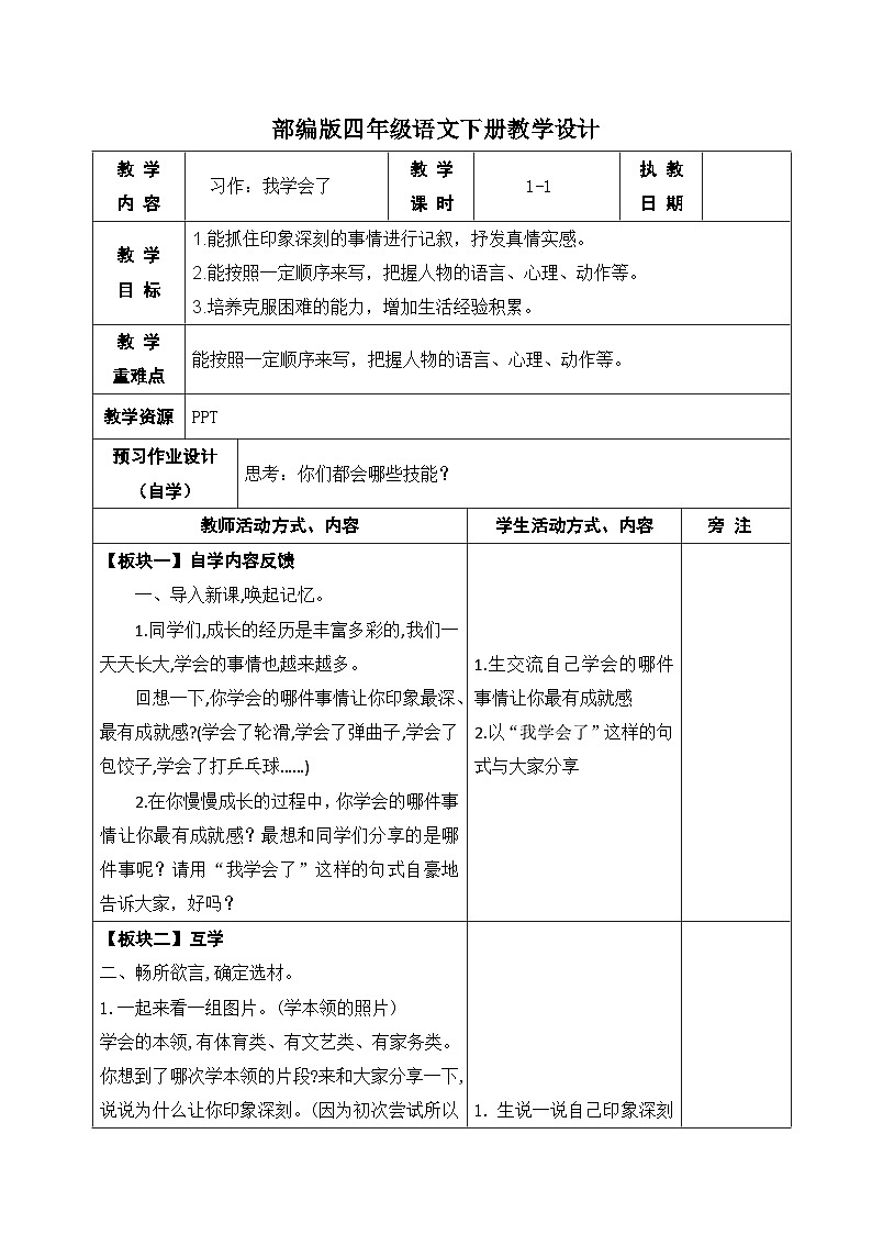部编版四年级语文下册第六单元《习作：我学会了》教案01
