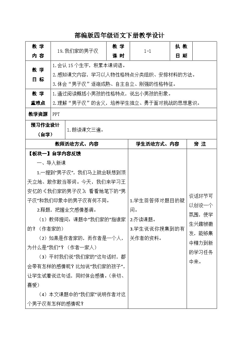 部编版四年级语文下册第六单元第19课《我们家的男子汉》第一课时教案第1页