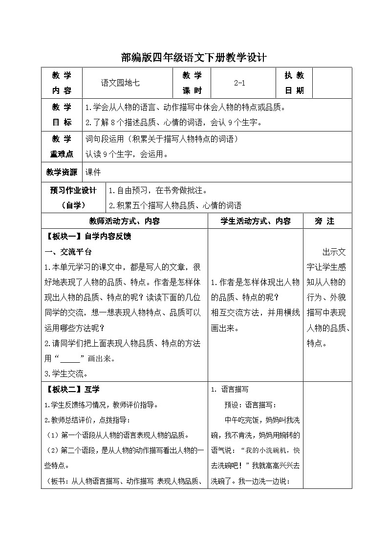 部编版四年级语文下册第七单元《语文园地七》第一课时教案第1页