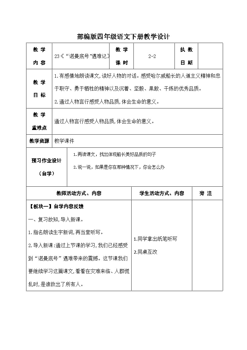 部编版四年级语文下册第七单元第23课《“诺曼底号”遇难记》第二课时教案第1页