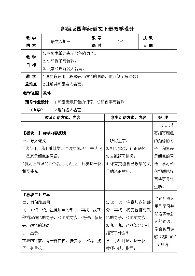 部编版四年级语文下册第三单元《语文园地三》第二课时教案第1页