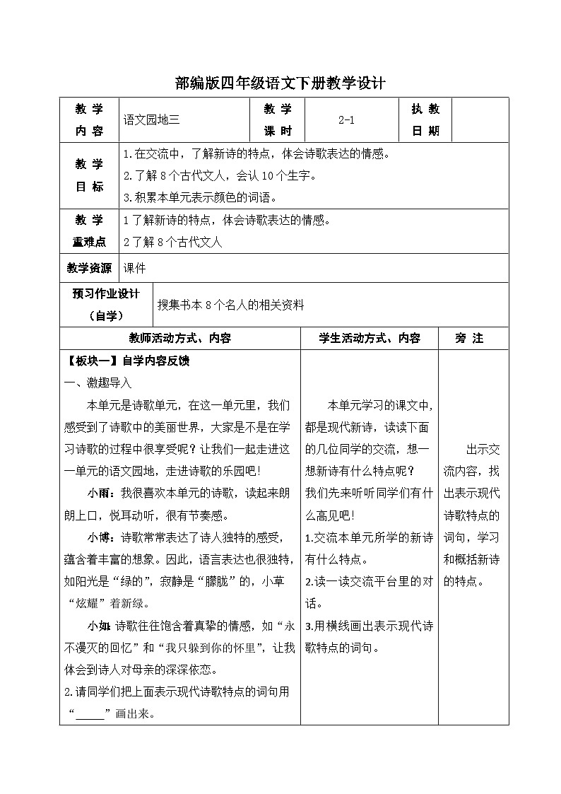 部编版四年级语文下册第三单元《语文园地三》第一课时教案第1页