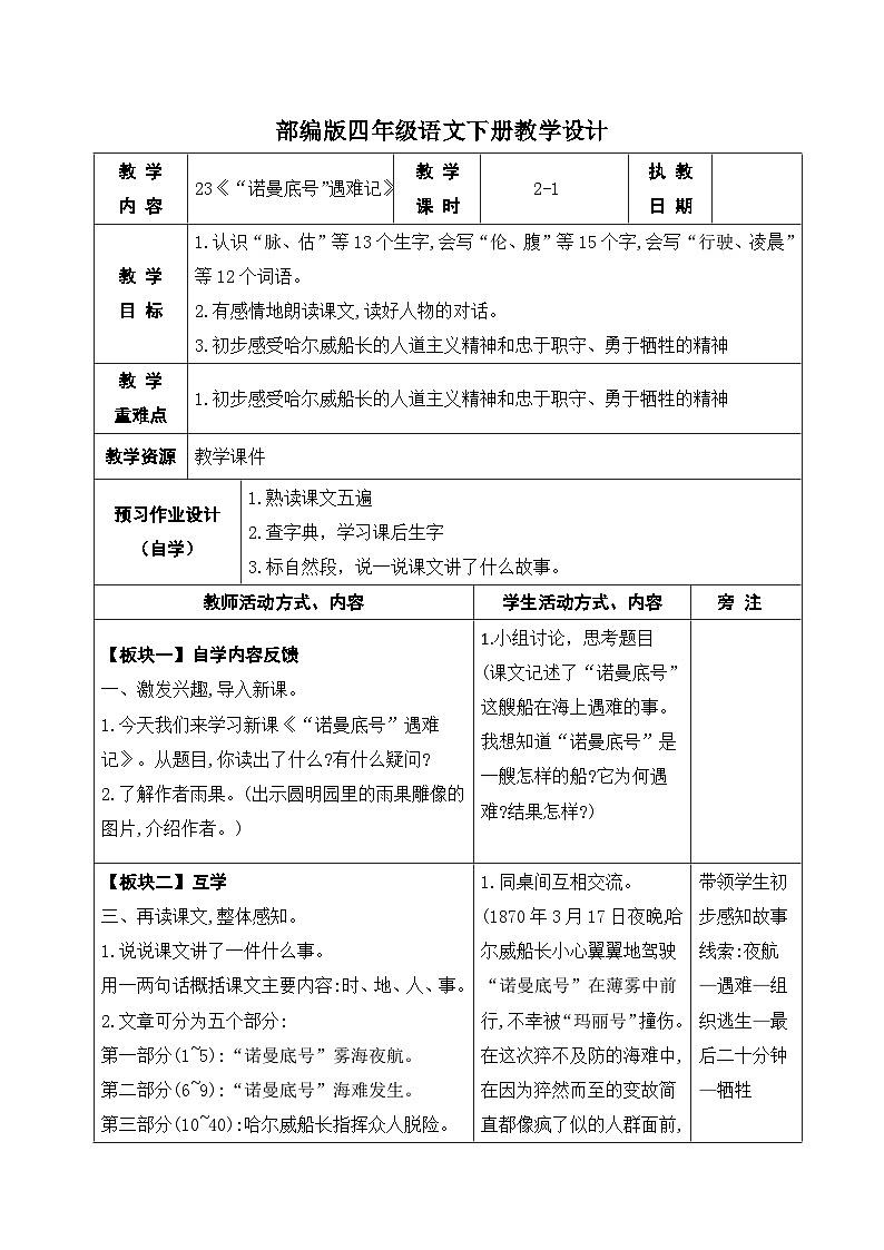 部编版四年级语文下册第七单元第23课《“诺曼底号”遇难记》第一课时教案第1页