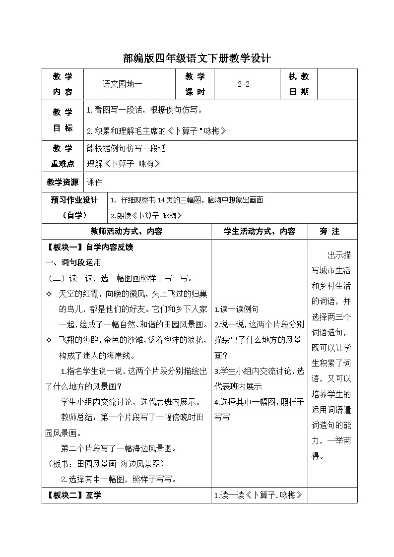 部编版四年级语文下册第一单元《语文园地一》第二课时教案01