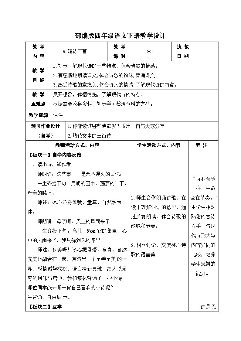 部编版四年级语文下册第三单元第9课《短诗三首：繁星》第三课时教案01