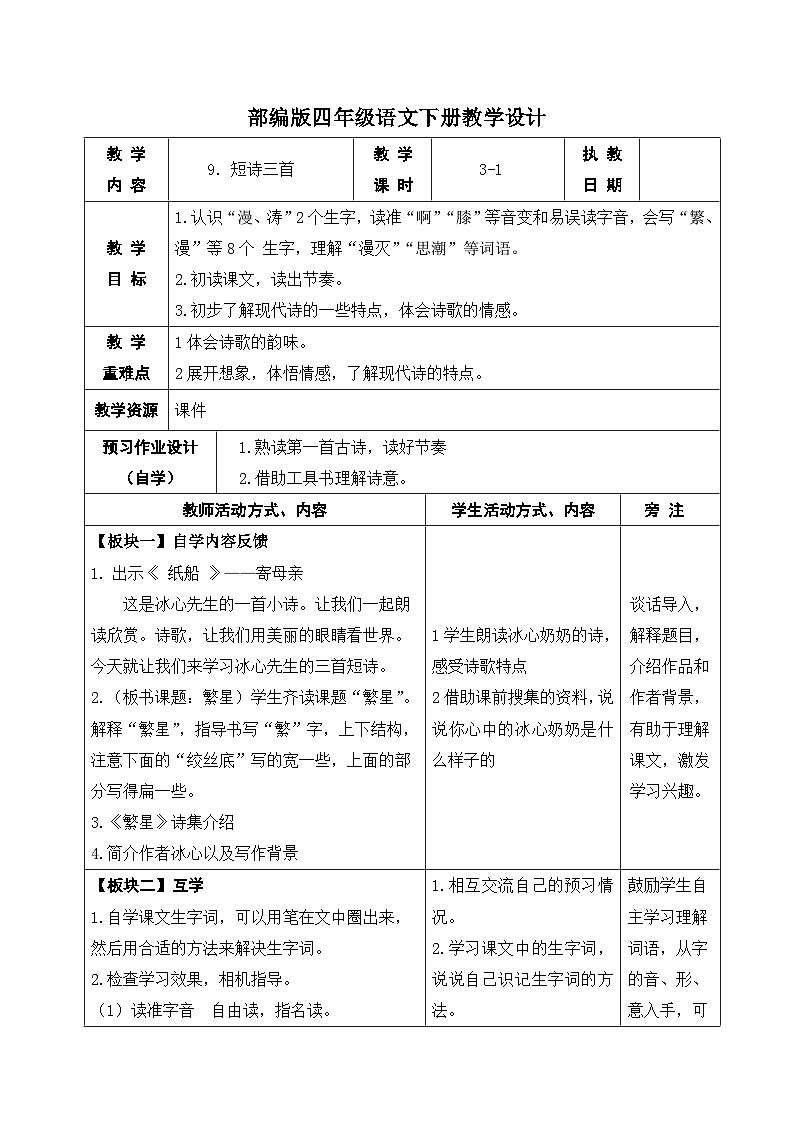 部编版四年级语文下册第三单元第9课《短诗三首：繁星》第一课时教案01