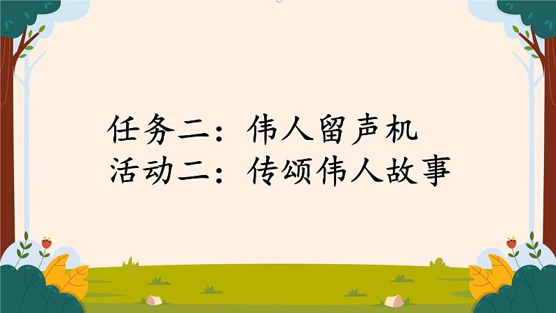 任务二，活动二：传颂伟人故事第1页