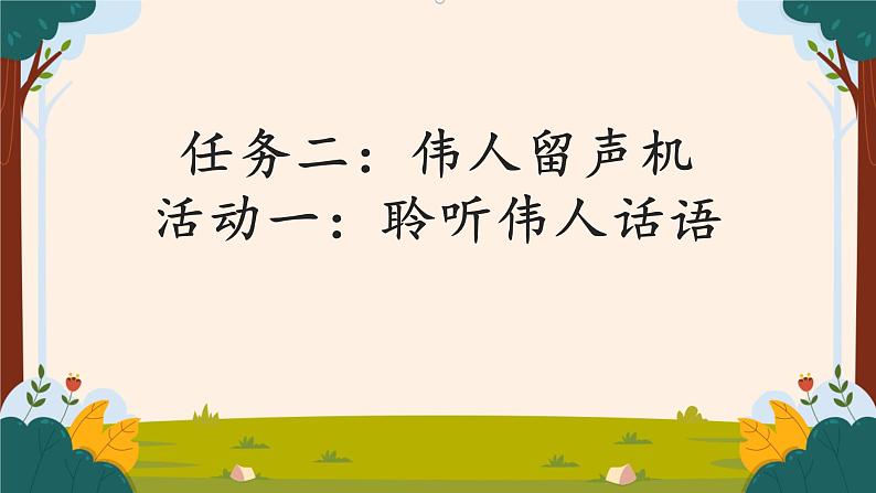 部编版语文二上第六单元 任务二 活动一：聆听伟人话语（课件PPT+教案+导读单）01