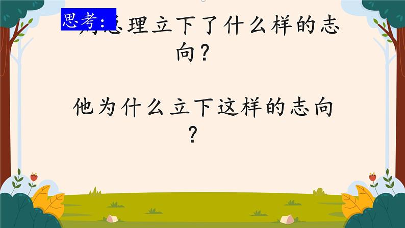 部编版语文二上第六单元 任务二 活动一：聆听伟人话语（课件PPT+教案+导读单）04