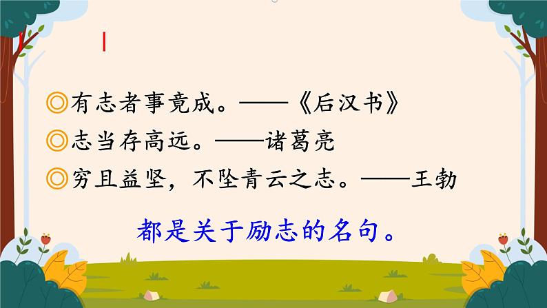 部编版语文二上第六单元 任务二 活动一：聆听伟人话语（课件PPT+教案+导读单）05