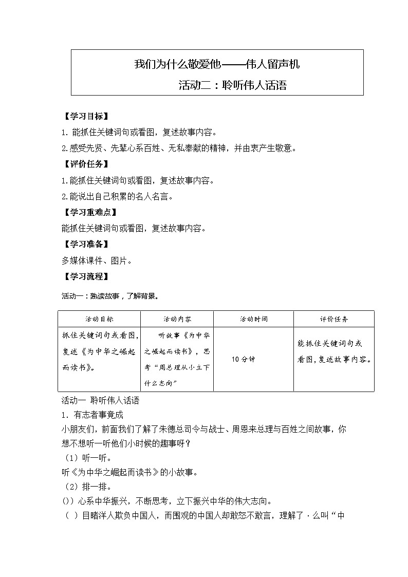 部编版语文二上第六单元 任务二 活动一：聆听伟人话语（课件PPT+教案+导读单）01