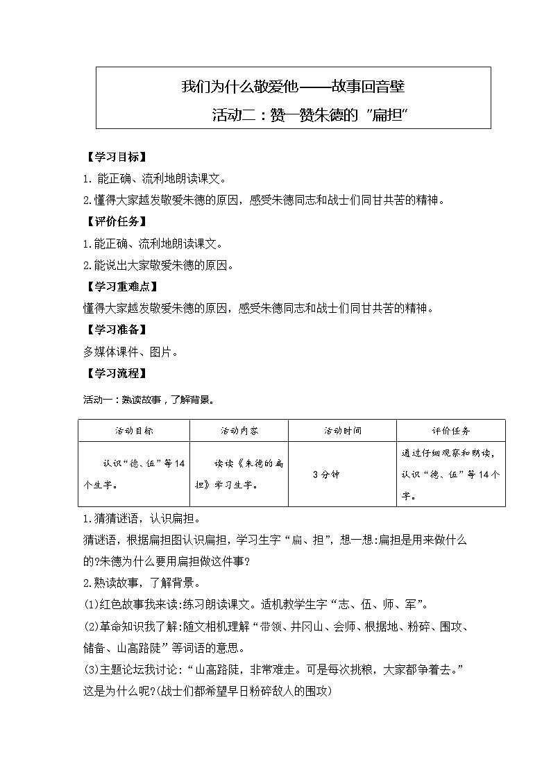部编版语文二上第六单元 任务一 活动二：赞一赞朱德的“扁担”（课件PPT+教案+导读单）01